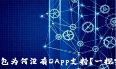  TP钱包为何没有DApp支持？