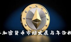 2023年加密货币市场发展与