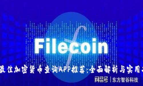 2023年最佳加密货币查询APP推荐：全面解析与实用功能评测