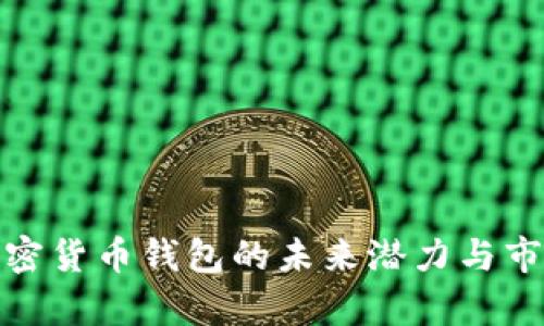 探索加密货币钱包的未来潜力与市场前景