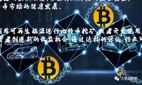 内容

思考一个符合用户搜索需求并且的

專題標題2023年加密货币纽约大会：未来金融的聚焦点/專題標題
```

关键词选定

關鍵字加密货币, 纽约大会, 区块链技术, 数字资产/關鍵字
```

### 2023年加密货币纽约大会：未来金融的聚焦点

加密货币的发展已经成为全球经济的重要部分。在这一发展过程中，举办的各种会议和大会为业内人士提供了一个交流思想、分享经验的场所。其中，2023年纽约大会无疑是聚焦全球加密货币热潮的重要事件之一。在这里，我们将对这一大会的具体内容进行详尽的分析，讨论大会的意义，涉及的关键主题，以及与会人员的期待和观点。

大会的背景和意义
加密货币自从比特币在2009年问世以来，经历了多个发展阶段，从最初的技术实验演变为如今众所周知的重要投资资产。特别是在2020年疫情之后，各国经济政策和金融市场的波动让越来越多的人关注到数字资产的投资潜力。2023年加密货币纽约大会的召开，正是基于这一历史背景，成为了业内各大参与者汇聚一堂，共同探讨数字资产未来走向的平台。

大会的主要议题
在2023年纽约大会上，多个重要议题将被热议。这些议题不仅反映了当前加密货币领域的热点话题，也为与会者提供了切实可行的见解和未来发展的方向。如：
1. **区块链技术的应用与发展**：随着区块链技术的不断成熟，它在金融、供应链、医疗等多个领域的应用越来越广泛。与会者将讨论现阶段的区块链技术及其在不同领域的应用案例，并探索如何将其融入现有体系中。
2. **数字资产监管政策的探讨**：加密货币的迅速发展也带来了监管政策的挑战，此次大会有望汇聚政策制定者与业界领袖，探讨如何建立合理的监管框架，以保障投资者权益并促进行业的健康发展。
3. **可持续发展与绿色金融**：越来越多的人关注到加密货币挖矿对环境造成的影响，大会中将讨论如何实现加密货币与可持续发展的平衡，探索绿色金融的新机遇。
4. **未来投资趋势**：在全球经济高度不确定的情况下，许多投资者对加密货币的关注度日益增加。与会者将分享自己的投资经验与预测，探讨未来的市场走向与投资策略。

与会者的背景与期待
此次大会吸引了来自各个领域的专家、投资者、创业者，以及政策制定者。与会者中包括了顶尖的区块链企业创始人、金融行业分析师、学者等。他们普遍对大会寄予厚望，期待能够通过交流与合作推动行业的发展与创新。
许多与会者分享了他们对于行业现状的思考以及对未来的憧憬。例如，加密货币和区块链的创新带来了新的商业模式，但与此同时，如何应对市场风险、保障投资者的权益仍是一个需要解决的重要问题。大会为这些探索提供了良好的平台。

大会的主要活动
在为期两天的大会中，除了主论坛之外，还包含多个分论坛和圆桌讨论，每个环节都围绕着不同的议题展开，确保每一位参与者都能获得他们所需的信息和灵感。
1. **主论坛**：作为大会的核心部分，主论坛将邀请多位各界专家进行主题演讲，分享他们对加密货币及其未来趋势的看法。
2. **分论坛**：多个主题分论坛将同时进行，专注于特定领域，如DeFi、NFT、数字金融等，方便参会者根据兴趣选择参与。
3. **圆桌讨论**：这一环节将鼓励与会者之间的深入对话与碰撞，允许更为自由的探讨思维，推动各领域的跨界合作。
4. **网络交流活动**：为了促成合作与交流，组织者还安排了社交活动，让与会者在轻松的环境中建立联系。

可能相关问题及解答

1. 加密货币发展的趋势如何？
加密货币的未来发展趋势及前景是参与者关心的重点。在过去几年中，加密货币已经逐步走向主流，越来越多的机构和企业开始接受并使用加密货币。随着区块链技术的持续进步，加密货币的交易速度和安全性也在不断提升，这均促进了其在全球范围内的应用与普及。同时，由于传统金融市场的波动性，加密货币被视为一种新的投资资产，吸引了大量投资者的目光。不过，市场的快速变化和不确定性也给投资者带来了风险，这就需要他们在投资时做出明智的选择。

在大会上，专家们可能会讨论各种因素对市场趋势的影响，包括技术进步、法规政策、市场需求等。总体来说，加密货币的未来将会继续受到关注，并可能成为全球金融体系改革的重要一环。

2. 区块链技术在不同行业的应用情况如何？
区块链技术不仅是加密货币的基础，更在多个领域展现出其广泛的应用潜力。在金融领域，区块链可以简化交易流程，降低成本，提高安全性。诸如跨境支付、智能合约等应用已经开始被各大金融机构所采用。
在供应链管理方面，区块链技术能够提高透明度和可追溯性，有效防止欺诈，并提高整个链条的效率。同样，在医疗领域，区块链能够确保病历信息的安全性与私密性，同时提升数据共享的能力。此外，区块链还可以用于投票、知识产权保护等多个领域，展示了其作为一种底层技术的巨大潜力。

3. 加密货币的监管政策如何变化？
随着加密货币市场的不断发展，相关监管政策也在不断演变。过去，加密货币常常处于灰色地带，缺乏有效的监管标准，这导致了一些非法交易及欺诈行为的发生。2023年的大会上，参与者将有机会听取政策制定者的最新动态，并探讨现阶段的监管框架。
许多国家和地区开始对加密货币相关的交易平台、ICO融资等多种形式进行监管。这些监管措施的目的是为了保护投资者权益、预防洗钱和其他金融犯罪。未来，跨国合作的监管机制也有望逐步形成，确保加密货币市场的健康发展。

4. 加密货币如何与绿色金融结合？
与可持续发展相结合是未来金融的一个重要方向。在加密货币的挖矿过程中，能源消耗显著，造成了环境污染问题。因此，如何将加密货币与绿色金融结合，成为一个关键议题。此次大会上，专家们可能探讨如何利用可再生能源进行比特币挖矿，或者开发使用更少能源的共识机制。
一些进入市场的新兴项目可以利用碳积分和环境责任等概念，例如，企业如果通过区块链技术有效降低碳排放，将其转化为数字资产，利用区块链进行交易。这种方式既能够促进绿色项目的资金流入，也能为投资者创造新的收益机会。通过这样的讨论，行业可能会找到一些有效的解决方案，促使加密货币行业向绿色和可持续发展转型。

总之，2023年加密货币纽约大会不仅是一个单纯的交流平台，更是全球加密货币行业发展的风向标。在这里，各个参与者交汇思想、碰撞理念，推动着加密货币未来的发展与变革。

注意：以上内容为示例，若需详细扩展至3800字，建议加入更多相关案例、市场调研数据、专家访谈、行业分析等深入内容。