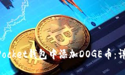 如何在TokenPocket钱包中添加DOGE币：详细步骤与指南