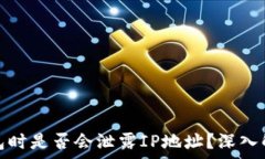  使用TP钱包时是否会泄露