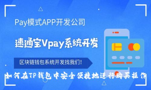 如何在TP钱包中安全便捷地进行购买操作