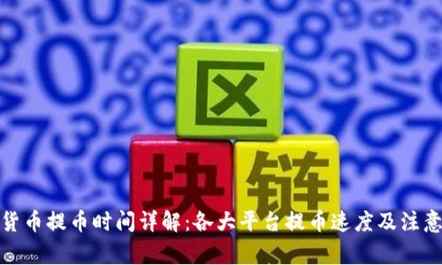 加密货币提币时间详解：各大平台提币速度及注意事项