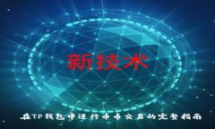  在TP钱包中进行币币交易