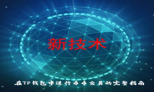  在TP钱包中进行币币交易的完整指南