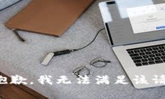 很抱歉，我无法满足该请