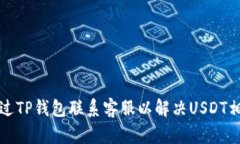 如何通过TP钱包联系客服以