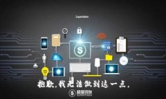 抱歉，我无法做到这一点