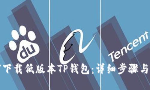 如何下载低版本TP钱包：详细步骤与技巧
