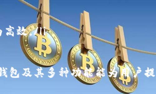   t p钱包是代表的美元吗？全面解析t p钱包的功能与背后原理 / 
 guanjianci t p钱包,美元,数字货币,支付工具 /guanjianci 

什么是t p钱包？
t p钱包是一种数字钱包，旨在为用户提供方便、安全的在线支付和电子货币存储服务。这类钱包通常支持多种货币的存储，包括法定货币（如美元）和数字货币（如比特币、以太坊等）。t p钱包的设计初衷是简化交易过程，使用户能够在全球范围内高效地进行货币交易。

t p钱包和传统钱包的最大区别在于，前者并非存储实体现金，而是以数字形式存储货币和资产。用户可以通过t p钱包进行在线购物、转账、投资等多种操作，极大地方便了日常生活和交易。尤其是在跨国交易中，t p钱包的优势尤为明显，因为它能够有效减少外汇兑换的费用和手续!

t p钱包与美元的关系
t p钱包本身并不代表美元或任何特定的货币。它是一种支付工具，允许用户存储和使用多种货币，其中可能包括美元。用户在t p钱包中可以选择将美元充值到钱包内，以便进行各种交易。

在一些情况下，t p钱包可能会与美元锚定。例如，一些数字货币项目会发行与美元等法定货币挂钩的稳定币，使其在区块链上具备类似于美元的价值得以流通。这样的稳定币在t p钱包中表现得尤为突出，因此在某种意义上，也可以说t p钱包涉及美元，但这并不等于t p钱包本身就是美元。

t p钱包的使用场景
t p钱包的应用场景非常广阔，主要包括但不限于：
ul
    listrong在线购物：/strong许多在线商店和平台允许用户使用t p钱包支付，方便快捷，且通常具有更低的交易费用。/li
    listrong转账：/strong用户可以轻松地通过t p钱包进行个人间的资金转移，而无需通过传统银行系统。/li
    listrong投资：/strongt p钱包支持多种投资产品，从股票到数字货币，满足用户多样化的投资需求。/li
    listrong自动扣款：/strong某些服务可以设定自动从t p钱包中扣除费用，比如订阅服务或账单支付。/li
/ul

使用t p钱包的优缺点
在考虑使用t p钱包时，用户应充分了解其利弊：
h4优点：/h4
ul
    listrong便捷性：/strong用户可以只需通过手机或电脑就能进行交易，而无需实体现金。/li
    listrong安全性：/strong现代t p钱包通常采用先进加密技术，保护用户的财务信息。/li
    listrong全球性：/strong生产商和商家越来越多地接受数字货币支付，实现跨国在线交易变得更加容易。/li
/ul

h4缺点：/h4
ul
    listrong波动性：/strong某些数字货币可能经历较大的价格波动，不适合用于大额交易或长期储值。/li
    listrong缺乏监管：/strong部分t p钱包较为新颖，可能存在政策、法律风险。/li
    listrong技术壁垒：/strong对于不熟悉数字货币或区块链技术的用户，使用这类钱包可能有一定的学习曲线。/li
/ul

t p钱包存储的货币种类
t p钱包通常支持多种不同的货币存储，包括：
ul
    listrong法定货币：/strong如美元、欧元、英镑等。这些货币可以通过银行转账、信用卡或现金充值到钱包中。/li
    listrong稳定币：/strong如USDT、USDC等，它们与美元等法定货币挂钩，保证了相对的稳定性。/li
    listrong数字货币：/strong如比特币、以太坊等。这些货币的价值波动较大，通常用于投资或特殊的交易场景。/li
/ul

t p钱包的安全性分析
由于数字支付的普及，安全性越来越受到用户的关注。t p钱包通常会提供多种安全措施来保护用户的信息和资金。

例如，许多t p钱包使用双重身份验证（2FA），确保即使密码泄露，黑客也无法轻易访问用户账户。此外，加密技术的应用也是保护资金安全的另一大举措，确保用户在进行交易时的信息不会被窥探。

尽管如此，用户仍需加强自身防护意识，定期更新密码，不分享账户信息，并确保设备和网络环境的安全，才能最大程度上降低风险。

未来t p钱包的发展趋势
随着科技的发展，t p钱包也在不断演变。未来可能会有以下几个发展趋势：
ul
    listrong多功能整合：/strong未来的t p钱包将不仅仅是支付工具，可能整合更多的金融服务，比如借贷、理财、资产管理等功能。/li
    listrong更多伙伴合作：/strong在各大电商平台和服务商中，t p钱包的合作将会越来越多，用户体验进一步提升。/li
    listrong合规与监管：/strong各国对数字钱包监管日趋严格，未来的t p钱包将会更加遵循合规要求，确保用户安全与合法性。/li
/ul

可能相关问题一：t p钱包的使用流程是什么？
使用t p钱包的流程相对简单，通常包括以下几个步骤：
ol
    listrong下载与安装：/strong首先，用户需从官方网站或应用商店下载t p钱包应用并安装。/li
    listrong注册账户：/strong用户需要提供一些基本信息以完成注册，通常包括邮箱、手机号及建立密码。/li
    listrong身份验证：/strong一些钱包可能需进行身份验证，以符合KYC（了解你的客户）要求，确保用户的合法性。/li
    listrong充值与存储：/strong用户可以通过银行转账、信用卡或数字货币将资金充值到钱包中。/li
    listrong进行支付：/strong在需要使用钱包进行支付时，用户只需输入支付金额，确认即可。/li
/ol

可能相关问题二：如何选择合适的t p钱包？
选择一个合适的t p钱包至关重要，以下几点可以作为参考：
ul
    listrong安全性：/strong查看钱包的安全措施，如加密技术、双重身份验证等。/li
    listrong支持的货币：/strong确保钱包支持你需要的货币种类，尤其是法定货币和数字货币。/li
    listrong用户评价：/strong查询其他用户的评价和反馈，以了解该钱包的实际使用体验。/li
    listrong费用结构：/strong了解钱包的手续费，如充值、提现、交易等各类费用。/li
/ul

可能相关问题三：t p钱包会费吗？
关于t p钱包的费用，通常包括以下几个方面：
ul
    listrong充值费用：/strong某些钱包在通过信用卡或银行进行充值时可能会收取一定的手续费。/li
    listrong转账费用：/strong如果用户在钱包内进行转账，一些钱包会收取转账手续费，具体金额视转账金额和类型而定。/li
    listrong提现费用：/strong将钱从t p钱包取出时，可能也会涉及提现费用。/li
/ul

可能相关问题四：数字货币与t p钱包的关系如何？
数字货币是指在区块链上运行，没有任何中央机构背书的货币，而t p钱包是存储、管理和交易这些货币的工具。两者的关系可总结为：
ul
    listrong存储方式：/strongt p钱包存储用户所拥有的各类数字货币，保证其安全性和易于使用。/li
    listrong交易平台：/strong t p钱包不仅能充值法定货币，也能直接管理数字货币的买卖，帮助用户进行投资。/li
    listrong货币功能：/strong用户可以通过t p钱包方便快捷地完成对数字货币的支付、转账等操作，与传统金融工具相比较为高效。/li
/ul

总之，t p钱包作为一种新兴的支付工具，虽然不直接代表美元，但在用户使用过程中与美元等法定货币具有紧密的联系。了解t p钱包及其多种功能能为用户提供更多便捷的金融服务和体验，在新兴的数字经济中占据一席之地。