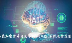 西藏加密货币老鼠仓揭秘