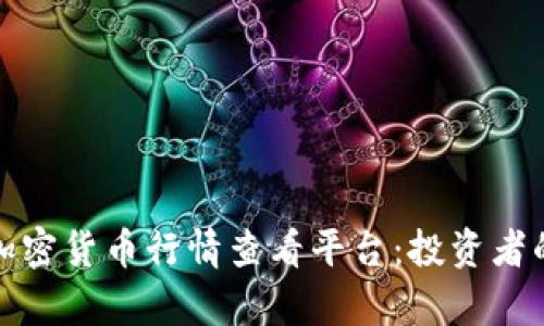 全面解析加密货币行情查看平台：投资者的最佳工具