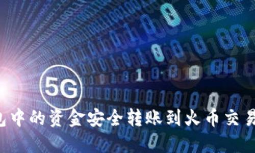 如何将TP钱包中的资金安全转账到火币交易所？详细指南