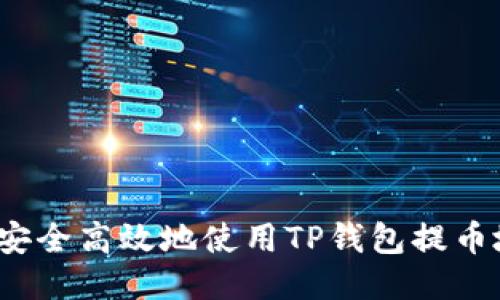 如何安全高效地使用TP钱包提币地址？