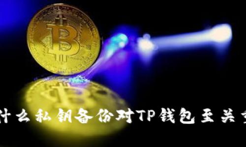 为什么私钥备份对TP钱包至关重要