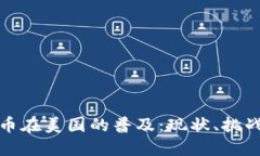 加密货币在美国的普及：