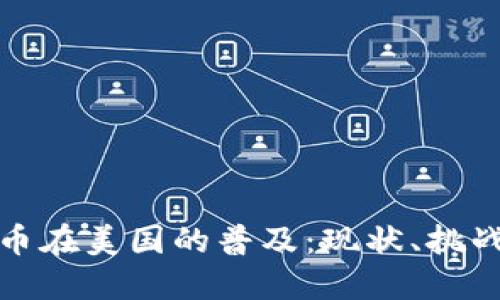 加密货币在美国的普及：现状、挑战与未来