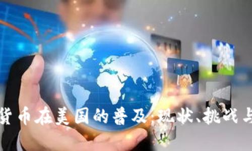 加密货币在美国的普及：现状、挑战与未来