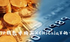  如何在TP钱包中购买XCH（