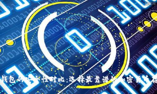 TP和冷钱包的安全性对比：选择最靠谱的加密货币存储方式