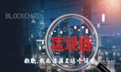 抱歉，我无法满足这个请