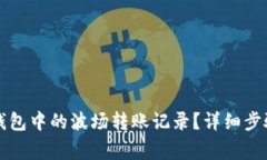 如何删除TP钱包中的波场转
