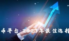 墨西哥加密货币平台：2