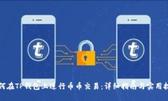 如何在TP钱包上进行币币交
