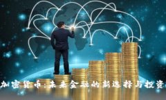 UOU加密货币：未来金融的