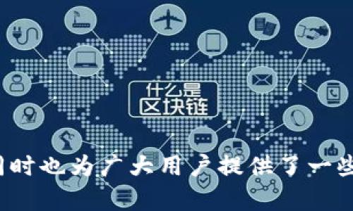niaoti如何解决TP钱包显示HTMOON的问题：全面指南/niaoti

TP钱包, HTMOON, 数字货币, 钱包使用/guanjianci

在当前数字货币风靡全球的时代，TP钱包作为一种新的数字资产管理工具，受到越来越多用户的欢迎。然而，在使用TP钱包的过程中，用户可能会遇到各种问题，其中之一便是TP钱包显示HTMOON。这一问题不仅让用户感到困惑，也让许多新的数字货币用户感到不知所措。本文将详细探讨解决TP钱包显示HTMOON问题的策略，以及如何有效使用TP钱包进行数字资产管理。

什么是TP钱包？

TP钱包是一个多链数字资产钱包，支持多种主流区块链资产及其代币的存储、转账、交换等功能。TP钱包的设计旨在为用户提供便捷、安全的数字资产管理体验。它不仅支持主流的比特币、以太坊等资产，还支持各类ERC20、BEP20、TRC20等代币。随着去中心化金融(DeFi)的兴起，TP钱包也不断拓展其生态系统，以适应用户的需求。

TP钱包具有以下几个主要特点：

ul
    listrong安全性：/strongTP钱包具备高水平的安全保障，包括多重签名、私钥本地存储等机制，确保用户资产的安全。/li
    listrong便捷性：/strong用户界面友好，操作简单，适合不同层次的用户使用。同时，钱包的多链支持使得用户可以在一个平台上管理多种资产。/li
    listrong社区驱动：/strongTP钱包的开发受到用户和社区的影响，开发团队积极收集用户反馈，以不断改进用户体验。/li
/ul

HTMOON是什么？

HTMOON是HT平台上发布的一种代币，旨在为HT生态系统的用户提供更好的交易体验和额外的收益。HTMOON作为一种ERC20代币，具有一定的投资价值和用途。它可以在TP钱包等多种数字钱包中进行存储和交易。

HTMOON的特点包括：

ul
    listrong流动性：/strongHTMOON可以在各大交易平台上进行兑换和交易，具有良好的流动性。/li
    listrong收益性：/strong持有HTMOON的用户可享受一定的分红或其他投资收益，增加了其吸引力。/li
    listrong社群效应：/strongHTMOON背后的社区活跃，能够提供持续的支持和反馈。/li
/ul

TP钱包显示HTMOON的原因

当用户在TP钱包中看到HTMOON的显示时，可能是因为他们在钱包中进行了HTMOON的转账或兑换操作。通常情况下，这意味着用户的账户中已经成功接收了HTMOON代币。然而，在某些情况下，用户可能会遇到显示异常，这可能是由于以下几个原因造成的：

ul
    listrong网络问题：/strong如果用户的网络连接不稳定或较慢，TP钱包可能无法及时更新代币余额，导致显示错误。/li
    listrong钱包版本问题：/strong使用过时的TP钱包版本可能会导致代币信息无法正确显示，因此建议用户始终保持钱包更新到最新版本。/li
    listrong资产未确认：/strong如果用户最近进行了HTMOON的转账，可能需要等待确认时间才能在钱包中查看到。/li
    listrong配置问题：/strong某些情况下，可能是用户的TP钱包尚未添加HTMOON代币，因此需要手动添加该代币的信息。/li
/ul

如何解决TP钱包显示HTMOON问题

解决TP钱包显示HTMOON的问题可以通过以下几个步骤进行：

h4检查网络连接/h4

首先，用户需要确保其设备的网络连接正常。网络不佳可能会导致钱包无法及时从区块链上获取最新信息，建议尝试重启网络或更换网络环境。

h4更新TP钱包/h4

用户应检查自己的TP钱包是否为最新版本。过时的应用版本可能不支持新代币或存在显示错误。因此，及时更新应用至关重要。

h4确认交易状态/h4

如果用户最近进行了HTMOON的交易，可以通过区块链浏览器（如Etherscan）来确认交易是否已经完成。在浏览器中输入你的钱包地址，可以查看该地址的历史交易记录及当前资产状况。

h4添加HTMOON代币/h4

如果确认以上步骤都没有问题，但TP钱包中仍未显示HTMOON，则需要手动添加该代币。在TP钱包中找到“添加代币”或“自定义代币”的选项，输入HTMOON的合约地址、代币符号及小数位数，然后保存。

可能相关问题的解析

1. TP钱包支持哪些代币？

TP钱包作为一个多链数字资产钱包，支持多种主流及小众代币。用户在选择合适的代币时，可以考虑以下几个方面：

ul
    listrong主流资产：/strong包括比特币（BTC）、以太坊（ETH）、瑞波币（XRP）等。这些资产在市场上交易活跃，流动性很高，适合长线投资和短线交易。/li
    listrongERC20代币：/strongTP钱包支持大多数ERC20代币，如USDT、LINK、DAI等，这些代币具有广泛的市场应用，用户可以轻松进行交易。/li
    listrongBEP20代币：/strong随着币安智能链的普及，BEP20代币也逐渐受到了用户的关注。TP钱包支持多种BEP20代币，如CAKE、BNB等，为用户提供更多选择。/li
    listrongTRC20代币：/strong虽然相对于ERC20和BEP20代币，TRC20代币的普及度较低，但TP钱包同样支持此类代币，为用户提供更全面的服务。/li
/ul

在TP钱包中，用户可以轻松添加和管理自己所持有的代币。通过“管理资产”功能，可以查看所有支持的代币，并选择需要显示的代币进行管理。

2. 如何安全存储数字货币？

安全存储数字货币是每个投资者必须重视的问题。随着数字资产价值的提升，黑客攻击、诈骗等事件频频发生。以下是一些存储数字货币的安全方法：

h4选择安全的钱包/h4

用户应选择信誉良好的数字货币钱包。硬件钱包（如Ledger、Trezor）相较于软件钱包更加安全，因为它们将私钥存储在离线环境中，降低了被黑客攻击的风险。而软件钱包则应选择官方渠道下载并定期更新，以确保应用安全。

h4保管好私钥/h4

无论选择哪种钱包，私钥是访问和管理数字资产的关键。用户应将其妥善保管，避免泄露或丢失。建议将私钥保存在离线环境中，如纸质或加密U盘中，避免在网络环境中传播。

h4开启双重验证/h4

为了增强账户的安全性，用户应尽量启用双重验证（2FA）。这项功能要求在登录或进行交易时输入额外的验证码，即使黑客得到了账号密码也无法轻易操作。

h4分散投资/h4

用户可以考虑将资产分散存储在多个钱包中，降低单一资产或钱包被攻击的风险。此外，定期进行资产转移，避免长期持有在同一地址上。

3. 如何选择合适的数字货币投资项目？

投资数字货币需要谨慎及充分的市场调研。以下是一些选择合适投资项目的关键要素：

h4团队背景/h4

项目的开发团队是投资判断的重要因素。用户应分析团队成员的背景、经验和过往成绩。经验丰富、声誉良好的团队往往能提高项目的可信度和成功率。

h4白皮书分析/h4

白皮书是项目的重要文档，详细介绍了项目的目标、技术架构、代币经济等。用户应仔细阅读，确保项目具备合理的发展计划及商业模型。

h4市场需求/h4

任何成功的项目都应该解决实际问题，具备市场需求。用户可以调查潜在用户和市场反馈，分析项目是否有明确的亮点和应用场景。

h4社区支持/h4

健康活跃的社区是项目成功的一大指标。用户应关注项目的社交媒体、论坛评价等，了解社区支持度及用户反馈，判断项目的潜力。

4. TP钱包的未来发展趋势如何？

随着区块链技术的不断进步和数字货币市场的发展，TP钱包未来的发展趋势将主要体现在以下几个方面：

h4用户体验/h4

为了满足日益增长的用户需求，TP钱包将继续用户体验。通过设计更加友好的界面、简化操作流程、增加多项智能管理功能，使得用户可以更便捷地管理自己的资产。

h4安全性提升/h4

安全始终是数字资产管理的重中之重。TP钱包将不断完善安全措施，包括多重签名机制、离线存储选项、用户身份验证等，确保用户的资产安全。

h4生态系统扩展/h4

为适应DeFi、NFT等新兴市场的需求，TP钱包将扩展其生态系统，增加对更多类型资产的支持，满足用户进行投资、交易的多样需求。

h4合作与共赢/h4

TP钱包将寻找更多行业合作机会，与其他区块链项目、交易所、支付平台等进行合作，为用户提供更加综合的服务和选择，实现共赢。

总之，TP钱包是一个强大的数字资产管理工具，虽然存在一些使用上的问题，但通过适当的方式可以轻松解决。希望本文对TP钱包的功能及处理HTMOON等问题有所帮助，同时也为广大用户提供了一些数字货币投资的建议。