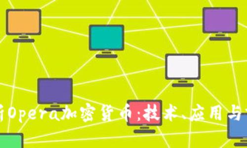 全面解析Opera加密货币：技术、应用与前景展望