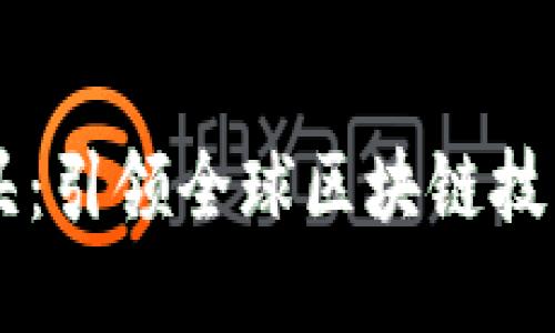 日本加密货币巨头：引领全球区块链技术革命的领军人物