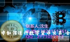 TP钱包中如何进行数字货币