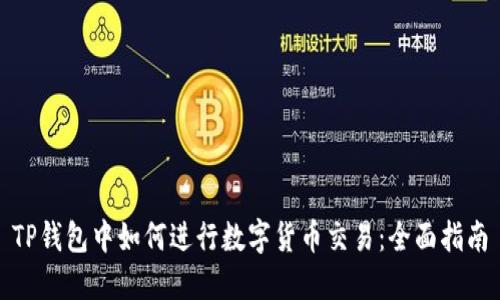TP钱包中如何进行数字货币交易：全面指南