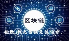 抱歉，我无法满足该请求