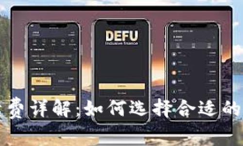 : TP钱包手续费详解：如何选择合适的币种进行交易