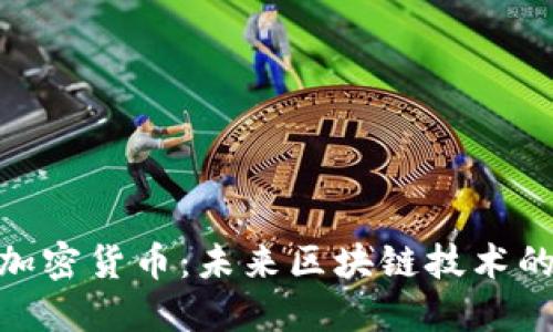 DNA加密货币：未来区块链技术的基石