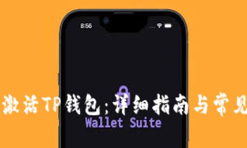 币安如何激活TP钱包：详细指南与常见问题解答