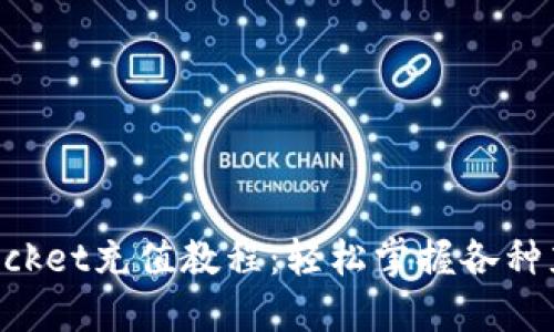 TokenPocket充值教程：轻松掌握各种充值方式
