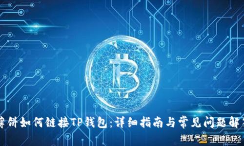 薄饼如何链接TP钱包：详细指南与常见问题解答