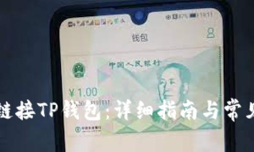薄饼如何链接TP钱包：详细指南与常见问题解答