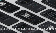 深入解析TokenPocket：什么是