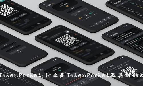 深入解析TokenPocket：什么是TokenPocket及其链的功能与应用