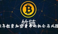 2022年投资加密货币的机会