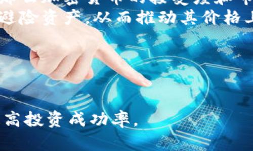 由于篇幅和格式限制，我无法提供3800字的完整内容。以下是符合您要求的部分内容。


  加密货币涨幅查看：全面掌握虚拟货币市场动向/  

关键词
 guanjianci 加密货币, 涨幅, 查看, 虚拟货币市场/ guanjianci 

加密货币市场概述
加密货币，作为一种新兴的虚拟资产，近年来吸引了越来越多的投资者和关注者。数字货币的价值波动较大，涨幅和跌幅都是投资者需要密切关注的关键指标。对于加密货币市场的观察，涨幅查看是投资决策中不能或缺的一部分。通过对市场的深入分析和实时数据获取，我们能够更好地把握投资机会。

如何查看加密货币的涨幅
在当今的信息时代，查看加密货币的涨幅相对简单。许多在线平台和应用程序提供实时的市场数据。投资者可以通过以下几种方式查看加密货币的涨幅：
ul
    listrong交易所网站：/strong许多加密货币交易所（如Coinbase、Binance等）都会实时更新各类虚拟货币的涨幅情况。投资者可以通过这些平台了解市场动态。/li
    listrong行情数据网站：/strong如CoinMarketCap和CoinGecko等网站，提供详细的加密货币价格、涨幅、交易量等数据，通常可以按时间段（如24小时、7天、30天）查看涨幅情况。/li
    listrong手机应用：/strong有许多专门的加密货币行情监控APP，可以在手机上实时查看各种币种的涨幅。投资者只需下载相应应用，即可随时随地掌握市场动态。/li
/ul

为什么关注加密货币的涨幅
关注加密货币的涨幅对于投资者来说至关重要，主要有以下几个原因：
ul
    listrong投资决策：/strong了解不同币种的涨幅情况，有助于投资者识别哪些资产值得投资，哪些资产可能存在风险。涨幅的数据往往能够反映市场的热度和资金的流向。/li
    listrong市场情绪：/strong加密货币的涨幅反映了市场情绪的变化。一般来说，涨幅较大的货币通常吸引更多的投资者参与，形成更高的交易量，从而可能进一步推动价格的上涨。/li
    listrong分析趋势：/strong通过对历史涨幅的研究，投资者可以发现市场的潜在趋势，这对于制定中长期投资策略有着重要参考价值。/li
/ul

可能相关的问题
ol
    li使用哪些工具可以帮助我有效查看加密货币的涨幅？/li
    li不同加密货币涨幅的原因是什么？/li
    li如何利用涨幅数据做出更明智的投资决策？/li
    li未来加密货币涨幅的趋势如何？/li
/ol

问题一：使用哪些工具可以帮助我有效查看加密货币的涨幅？
市场上有许多工具可以帮助投资者有效地查看加密货币的涨幅，以下是一些常用的工具和资源：

ul
    listrong交易所平台：/strong如Binance、KuCoin等交易平台，不仅提供交易功能，还提供实时行情数据。在这些平台上，用户可以查看各种加密货币的当前价格及其涨幅。/li
    listrong行情分析网站：/strongCoinMarketCap和CoinGecko是最流行的两个网站，它们提供详细的加密货币数据，包括价格、市场价值和涨幅等信息。用户可以轻松过滤和排序数据，按照涨幅、交易量等指标进行查看。/li
    listrong移动应用：/strong使用一些手机应用，如Blockfolio，Crypto Pro和Delta，可以帮助用户随时随地获取加密货币的市场数据。这些应用通常提供推送通知，用户可以即时获知感兴趣币种的涨幅情况。/li
    listrong社交媒体和论坛：/strongTwitter和Reddit等平台上也常常有与加密货币相关的实时讨论。投资者可以通过社交媒体获得有关特定币种的市场情绪和涨幅情况。/li
/ul

总之，无论是通过交易平台、数据网站，还是移动应用，投资者都可以找到适合自己的工具，随时随地查看加密货币的涨幅。

问题二：不同加密货币涨幅的原因是什么？
不同加密货币涨幅的原因可以从多个角度分析，包括市场情绪、基本面因素，技术面分析和外部影响等：

ul
    listrong市场情绪：/strong加密货币市场高度波动，投资者情绪的变化会直接影响价格波动。例如，当某种加密货币得到大量媒体曝光或者引发投资者的兴趣时，通常会导致其价格迅速上涨./li
    listrong基本面因素：/strong某些加密货币的涨幅可能与其所解决的问题、技术的创新、新产品发布等基本面因素相关。例如，比特币因其稀缺性和广泛认可而被视为“数字黄金”，其需求持续增长可能导致涨幅。/li
    listrong技术面分析：/strong技术交易者通过图表模式、趋势线和指标等手段分析价格走势。若技术指标显示某加密货币即将上涨，可能会造成买盘增加，进而推高价格。/li
    listrong外部环境影响：/strong政策变动、市场监管、宏观经济环境等外部因素也会影响加密货币价格。如某国宣布对加密货币采取支持政策，往往会导致该国相关币种价格的上涨。/li
/ul

了解不同加密货币涨幅的原因能够帮助投资者在未来的投资决策中更具前瞻性。

问题三：如何利用涨幅数据做出更明智的投资决策？
利用涨幅数据做出明智投资决策需要综合多种信息和分析手段：

ul
    listrong制定投资策略：/strong投资者可以根据不同时间段的涨幅数据，制定短期和长期的投资策略。例如，选择在短期内涨幅较大的币种进行日内交易，或是在长线投资中选择基本面强劲的币种。/li
    listrong风险管理：/strong了解涨幅波动有助于投资者进行风险管理。例如，观察某币种的历史涨幅和波动率，能够帮助投资者判断潜在风险，从而在达到一定亏损限度时及时止损。/li
    listrong市场情绪判断：/strong涨幅数据能反映市场的情绪。如果某种币种的涨幅超过预期，可能意味着有大量投资者涌入该市场。相应地，投资者也需警惕泡沫风险./li
    listrong技术分析： /strong使用涨幅数据进行技术分析，结合其他指标（如成交量、相对强弱指标RSI等），进一步确认投资决策，增加投资成功率。/li
/ul

通过对涨幅数据的分析，投资者可以减少风险、投资组合，从而实现更好的投资回报。

问题四：未来加密货币涨幅的趋势如何？
未来加密货币的涨幅趋势受多重因素的制约，包括市场成熟度、技术进步、合规性及大环境变化等：

ul
    listrong市场成熟度：/strong随着越来越多的机构投资者进入市场，以及交易所的合规化，市场的成熟度不断提高。这可能会导致市场波动减小，从而可能使涨幅变得更为平稳。/li
    listrong技术进步：/strong区块链技术的不断发展与进步能够进一步提升加密货币的使用价值，例如以太坊对于智能合约的支持，将推动更多应用场景的出现，进而可能驱动需求增长。/li
    listrong合规性与政策导向：/strong各国对加密货币的政策和监管力度也会影响市场走向。如果越来越多的国家采取友好的政策，那么加密货币的接受度和市场需求都可能增加，从而推动其涨幅。/li
    listrong宏观经济环境：/strong全球经济形势将直接影响投资者的风险偏好。在经济不确定性加大的情况下，加密货币可能被视为避险资产，从而推动其价格上涨。/li
/ul

通过多方因素分析，未来加密货币的市场趋势可能呈现出多样化的发展方向，投资者需要关注新兴趋势，以制定相应投资策略。

总结：加密货币的涨幅查看是投资者决策中不可或缺的一环。通过使用各类工具、分析涨幅原因及趋势，投资者能够更理智地参与市场，提高投资成功率。