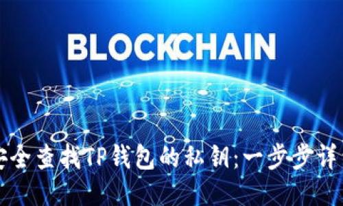 如何安全查找TP钱包的私钥：一步步详细指南