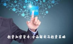 投资加密货币：全面解析