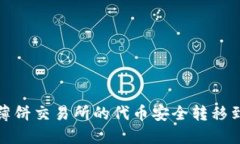 如何将薄饼交易所的代币